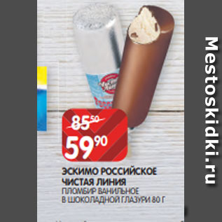 Акция - ЭСКИМО РОССИЙСКОЕ ЧИСТАЯ ЛИНИЯ ПЛОМБИР ВАНИЛЬНОЕ В ШОКОЛАДНОЙ ГЛАЗУРИ 80 Г