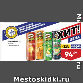 Акция - ЧИПСЫ PRINGLES