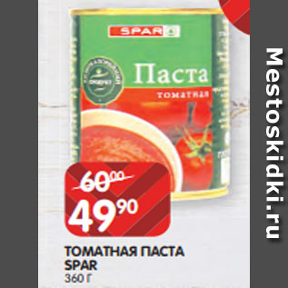 Акция - ТОМАТНАЯ ПАСТА SPAR 360 Г