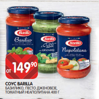 Акция - СОУС BARILLA БАЗИЛИКО, ПЕСТО ДЖЕНОВЕЗЕ, ТОМАТНЫЙ НЕАПОЛИТАНА 400 Г