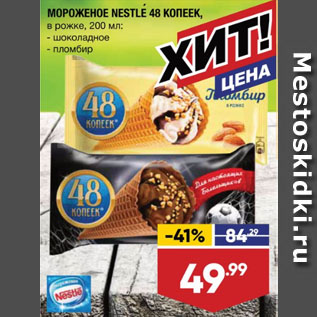 Акция - МОРОЖЕНОЕ NESTLE 48 КОПЕЕК, в рожке, шоколадное/ пломбир