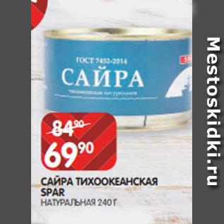 Акция - САЙРА ТИХООКЕАНСКАЯ SPAR НАТУРАЛЬНАЯ 240 Г