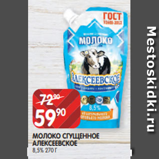 Акция - МОЛОКО СГУЩЕННОЕ АЛЕКСЕЕВСКОЕ 8,5% 270 Г