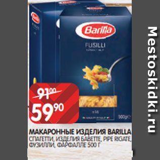 Акция - МАКАРОННЫЕ ИЗДЕЛИЯ BARILLA СПАГЕТТИ, ИЗДЕЛИЯ БАВЕТТЕ, PIPE RIGATE, ФУЗИЛЛИ, ФАРФАЛЛЕ 500 Г