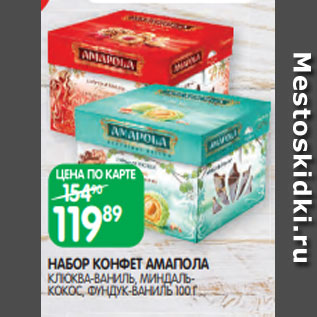 Акция - НАБОР КОНФЕТ АМАПОЛА КЛЮКВА-ВАНИЛЬ, МИНДАЛЬКОКОС, ФУНДУК-ВАНИЛЬ 100 Г