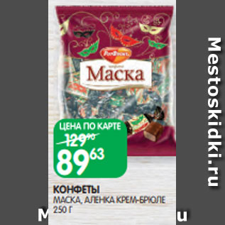 Акция - КОНФЕТЫ МАСКА, АЛЕНКА КРЕМ-БРЮЛЕ 250 Г