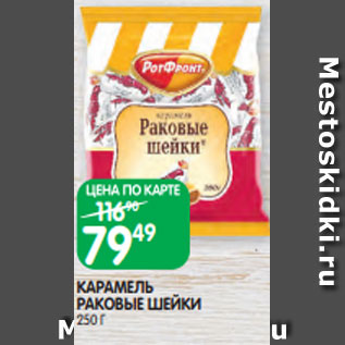 Акция - КАРАМЕЛЬ РАКОВЫЕ ШЕЙКИ 250 Г