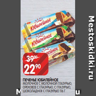 Акция - ПЕЧЕНЬЕ ЮБИЛЕЙНОЕ МОЛОЧНОЕ С МОЛОЧНОЙ ГЛАЗУРЬЮ, ОРЕХОВОЕ С ГЛАЗУРЬЮ, С ГЛАЗУРЬЮ, ШОКОЛАДНОЕ С ГЛАЗУРЬЮ 116 Г