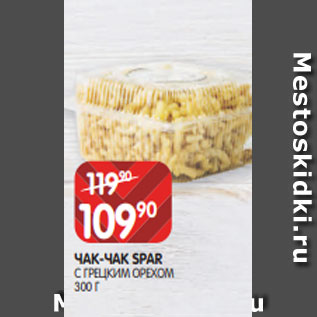 Акция - ЧАК-ЧАК SPAR С ГРЕЦКИМ ОРЕХОМ 300 Г