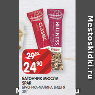 Акция - БАТОНЧИК МЮСЛИ SPAR БРУСНИКА-МАЛИНА, ВИШНЯ 30 Г