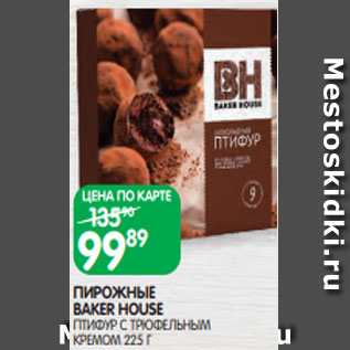 Акция - ПИРОЖНЫЕ BAKER HOUSE ПТИФУР С ТРЮФЕЛЬНЫМ КРЕМОМ 225 Г