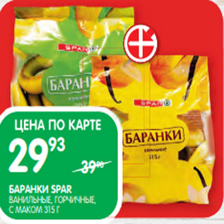 Акция - БАРАНКИ SPAR ВАНИЛЬНЫЕ, ГОРЧИЧНЫЕ, С МАКОМ 315 Г