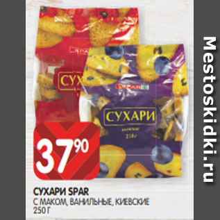 Акция - СУХАРИ SPAR С МАКОМ, ВАНИЛЬНЫЕ, КИЕВСКИЕ 250 Г