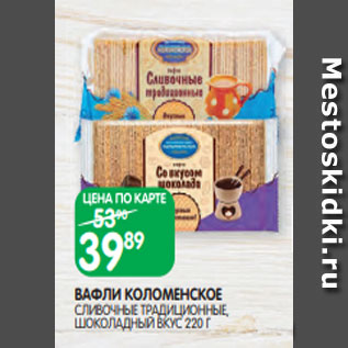 Акция - ВАФЛИ КОЛОМЕНСКОЕ СЛИВОЧНЫЕ ТРАДИЦИОННЫЕ, ШОКОЛАДНЫЙ ВКУС 220 Г