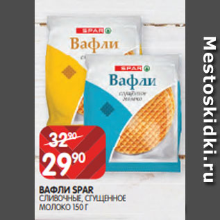 Акция - ВАФЛИ SPAR СЛИВОЧНЫЕ, СГУЩЕННОЕ МОЛОКО 150 Г