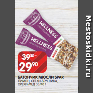 Акция - БАТОНЧИК МЮСЛИ SPAR ЛИМОН, ОРЕХИ-БРУСНИКА, ОРЕХИ-МЕД 35/40 Г