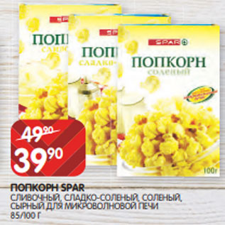 Акция - ПОПКОРН SPAR СЛИВОЧНЫЙ, СЛАДКО-СОЛЕНЫЙ, СОЛЕНЫЙ, СЫРНЫЙ ДЛЯ МИКРОВОЛНОВОЙ ПЕЧИ 85/100 Г