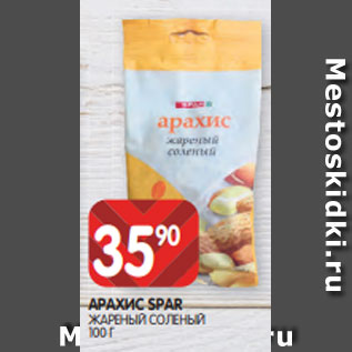 Акция - АРАХИС SPAR ЖАРЕНЫЙ СОЛЕНЫЙ 100