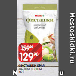 Акция - ФИСТАШКИ SPAR ЖАРЕНЫЕ СОЛЕНЫЕ 100 Г