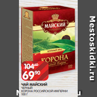 Акция - ЧАЙ МАЙСКИЙ ЧЕРНЫЙ КОРОНА РОССИЙСКОЙ ИМПЕРИИ 100 Г