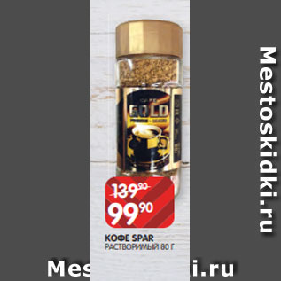 Акция - КОФЕ SPAR РАСТВОРИМЫЙ 80 Г