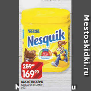 Акция - КАКАО НЕСКВИК КАЛЬЦИЙ-ВИТАМИН 500 Г
