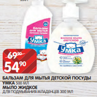 Акция - БАЛЬЗАМ ДЛЯ МЫТЬЯ ДЕТСКОЙ ПОСУДЫ УМКА 500 МЛ МЫЛО ЖИДКОЕ ДЛЯ ПОДМЫВАНИЯ МЛАДЕНЦЕВ 300 МЛ