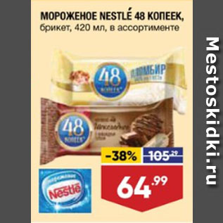 Акция - МОРОЖЕНОЕ NESTLE 48 КОПЕЕК, брикет