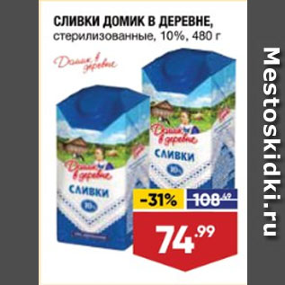 Акция - СЛИВКИ ДОМИК В ДЕРЕВНЕ, стерилизованные, 10%