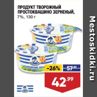 Акция - ПРОДУКТ ТВОРОЖНЫЙ ПРОСТОКВАШИНО ЗЕРНЕНЫЙ, 7%