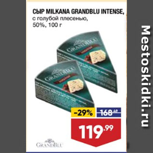 Акция - СЫР MILKANA GRANDBLU INTENSE, с голубой плесенью, 50%