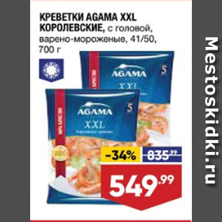 Акция - КРЕВЕТКИ AGAMA XXL КОРОЛЕВСКИЕ, с головой, варено-мороженые, 41/50