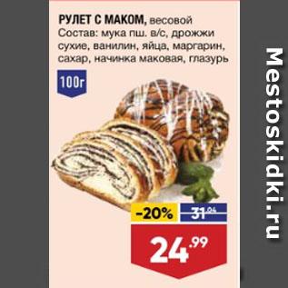 Акция - РУЛЕТ С МАКОМ