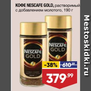 Акция - КОФЕ NESCAFE GOLD, растворимый, с добавлением молотого