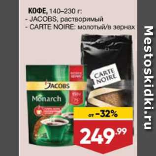 Акция - КОФЕ JACOBS, растворимый; CARTE NOIRE молотый/в зернах