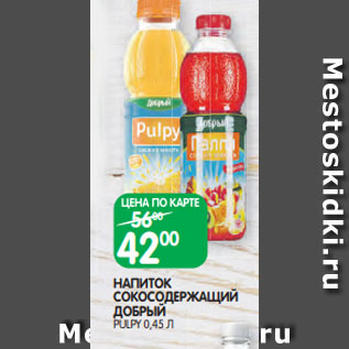 Акция - НАПИТОК СОКОСОДЕРЖАЩИЙ ДОБРЫЙ PULPY 0,45 Л