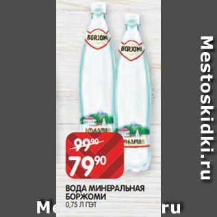 Акция - ВОДА МИНЕРАЛЬНАЯ БОРЖОМИ 0,75 Л ПЭТ