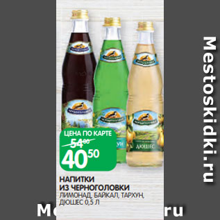 Акция - НАПИТКИ ИЗ ЧЕРНОГОЛОВКИ ЛИМОНАД, БАЙКАЛ, ТАРХУН, ДЮШЕС 0,5 Л