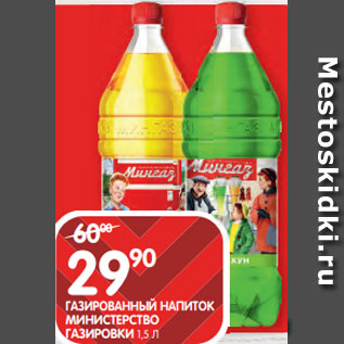 Акция - ГАЗИРОВАННЫЙ НАПИТОК МИНИСТЕРСТВО ГАЗИРОВКИ 1,5 Л