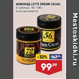 Акция - ШОКОЛАД LOTTE DREAM CACAO, в кубиках