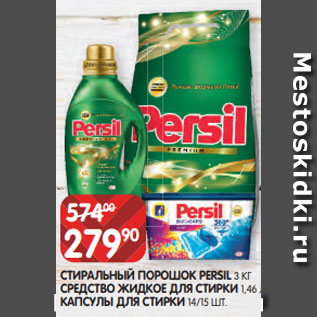 Акция - СТИРАЛЬНЫЙ ПОРОШОК PERSIL 3 КГ СРЕДСТВО ЖИДКОЕ ДЛЯ СТИРКИ 1,46 Л КАПСУЛЫ ДЛЯ СТИРКИ 14/15 Ш