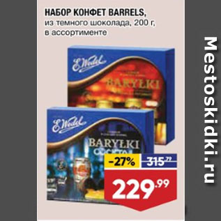 Акция - НАБОР КОНФЕТ BARRELS, из темного шоколада