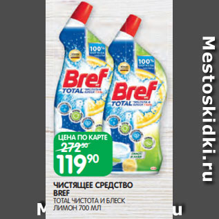 Акция - ЧИСТЯЩЕЕ СРЕДСТВО BREF TOTAL ЧИСТОТА И БЛЕСК ЛИМОН 700 МЛ