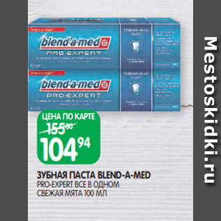 Акция - ЗУБНАЯ ПАСТА BLEND-A-MED PRO-EXPERT ВСЕ В ОДНОМ СВЕЖАЯ МЯТА 100 МЛ