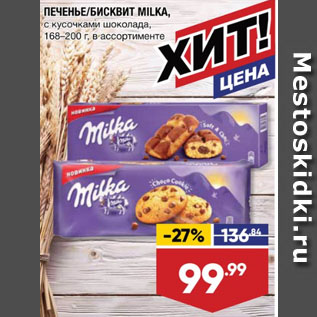 Акция - ПЕЧЕНЬЕ/БИСКВИТ MILKA, с кусочками шоколада