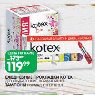 Акция - ЕЖЕДНЕВНЫЕ ПРОКЛАДКИ KOTEX ДЕО УЛЬТРАТОНКИЕ, НОРМАЛ 60 ШТ. ТАМПОНЫ НОРМАЛ, СУПЕР 16 ШТ.