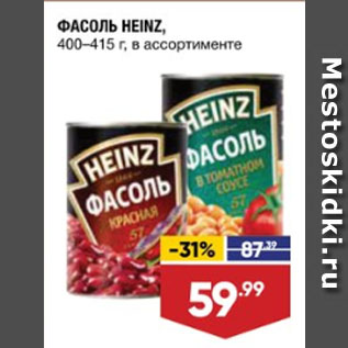 Акция - ФАСОЛЬ HEINZ