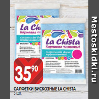 Акция - САЛФЕТКИ ВИСКОЗНЫЕ LA CHISTA 5 ШТ.