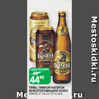 Акция - ПИВО, ПИВНОЙ НАПИТОК ВЕЛКОПОПОВИЦКИЙ КОЗЕЛ ТЕМНОЕ 3,7-4% 0,5 Л СТ.Б./Ж.Б.