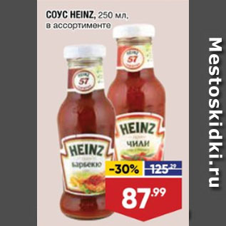 Акция - СОУС HEINZ